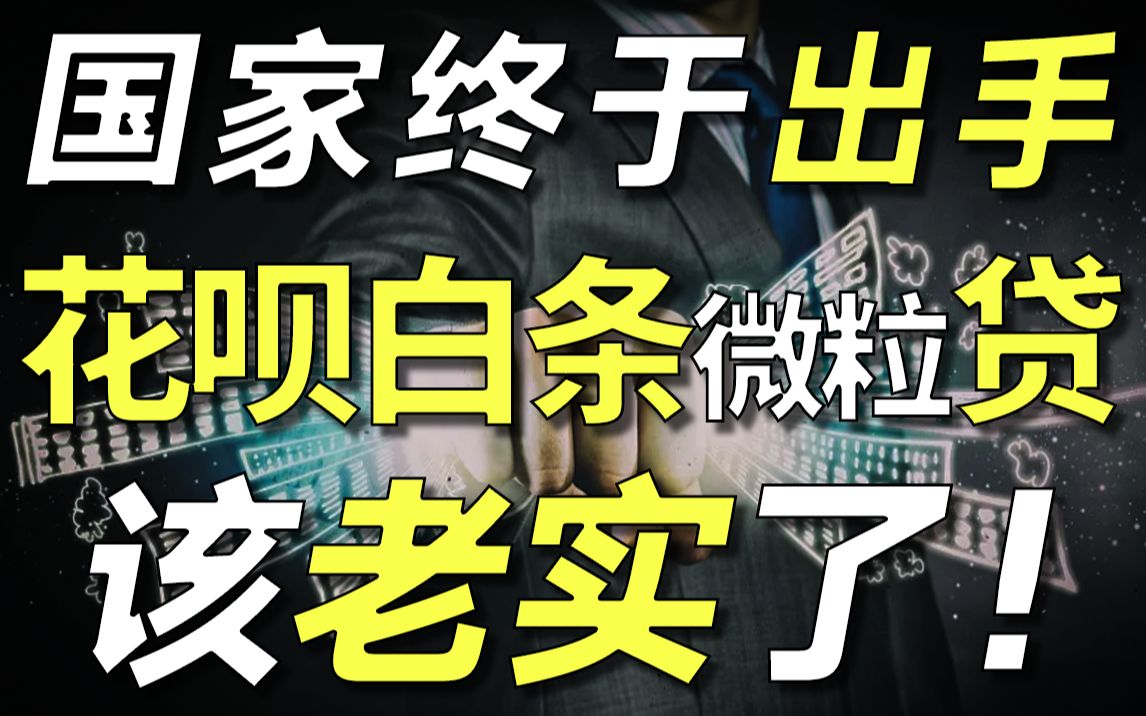 解气!国家出手公开揭露网贷真实利率,现在你还敢借钱么?【毯叔盘钱】哔哩哔哩bilibili