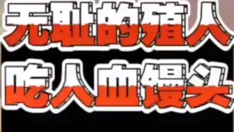 无耻殖人传播恨国情绪，护主心切吃人血馒头，造谣贵州女大学生饿死惹众怒，将士们将其扒得连底裤都不剩！最终殖人在铁一样的事实面前败下阵来，灰溜溜落荒而逃（滚刀肉一个