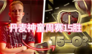 Video herunterladen: 【FC25】 丹麦神童 周赛15胜 进球集锦+庆祝拉满 五后卫战术板！！