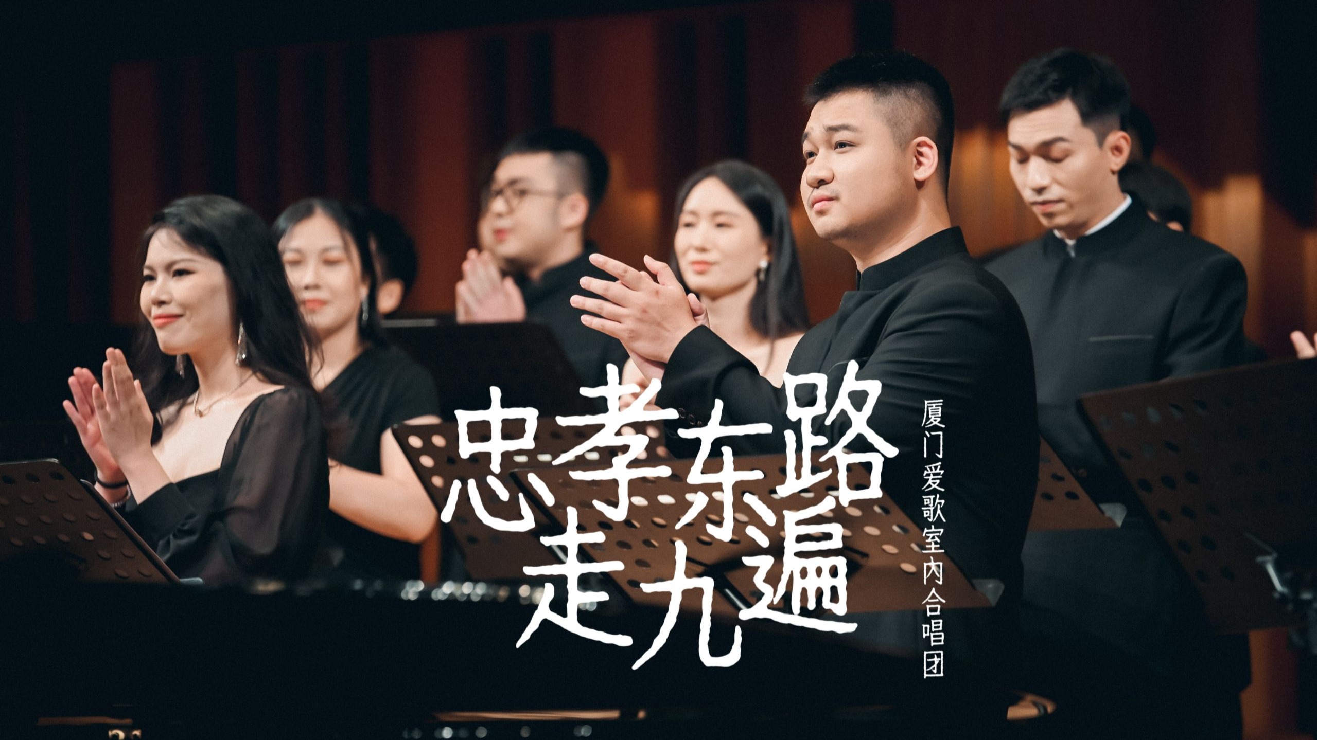 【爱歌合唱】忠孝东路走九遍，一代人的青春记忆！
