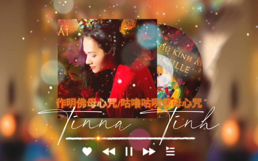 梵音唱誦|作明佛母心咒/咕嚕咕咧佛母心咒|kurukulla|tinna tinh|愛情