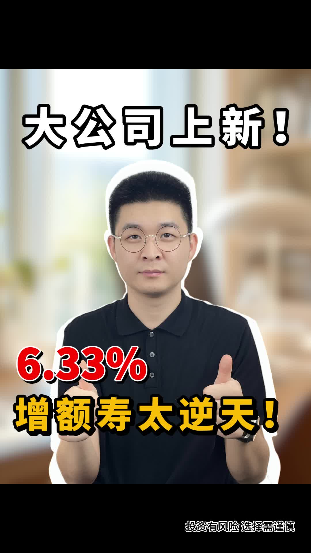 大公司上新!6.33%增额寿太逆天!哔哩哔哩bilibili