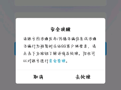 qq封号图片生成器图片