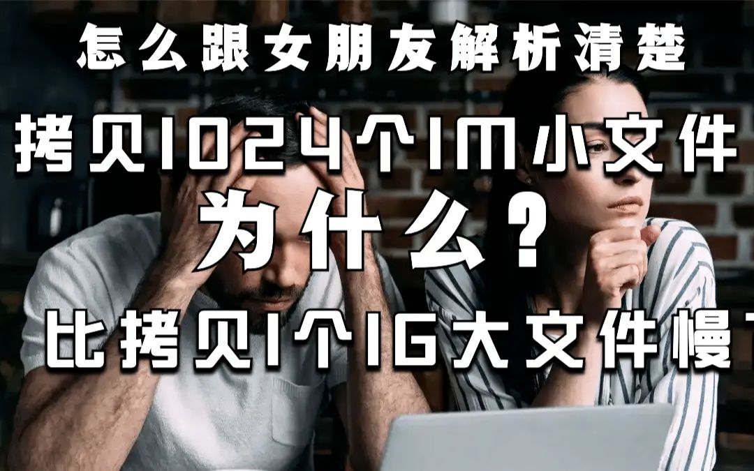 怎么给女朋友解析清楚拷贝大文件比同样大小一堆小文件快?