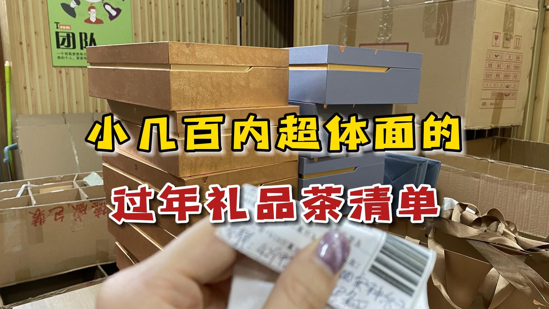 小几百内超体面的过年茶礼,江西大哥直接拍12套,茶友:太值了哔哩哔哩bilibili