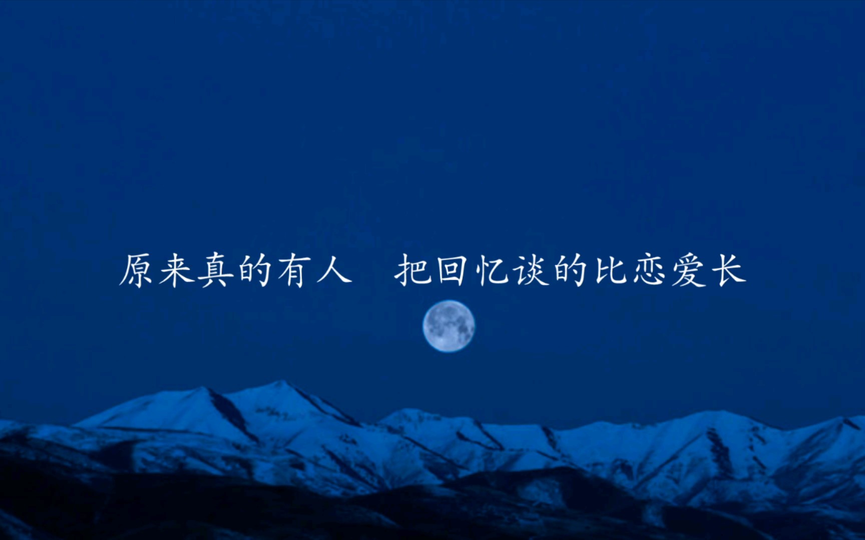 “其实 相遇的那一刻,遗憾就已经开始了,也真的有人怀念比在一起还要长.”哔哩哔哩bilibili