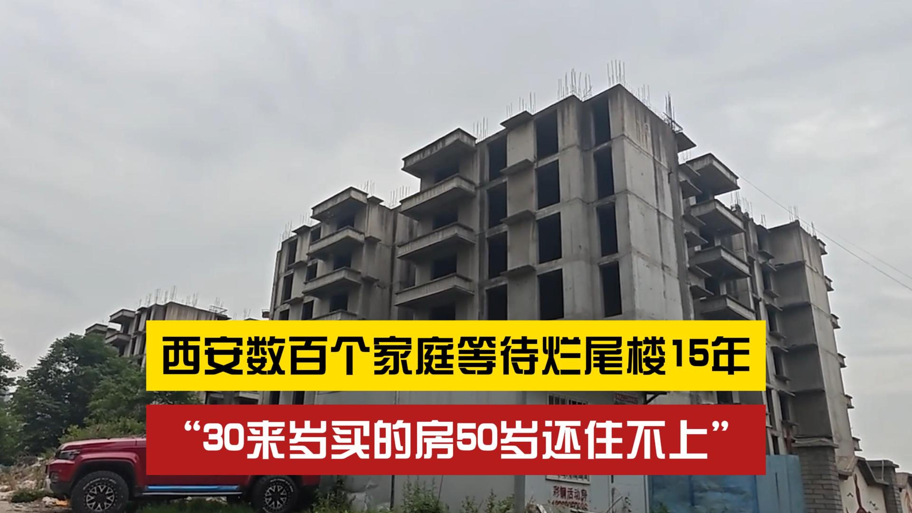 【极昼视界】命运的玩笑?西安一楼盘烂尾15年,业主去世没等来交房哔哩哔哩bilibili