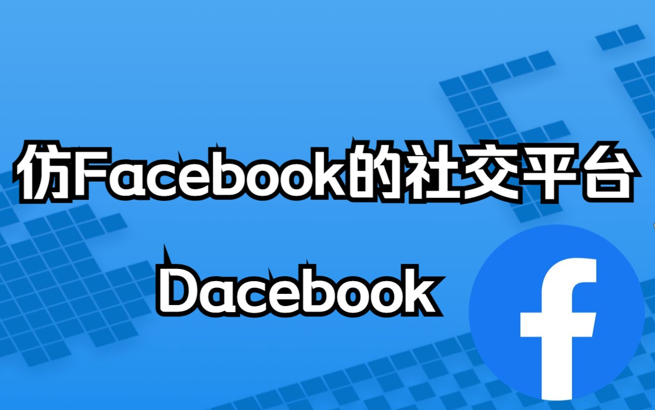 基于SpringBoot和Vue仿Facebook的社交发帖平台哔哩哔哩bilibili