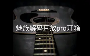 Télécharger la video: 魅族HiFi解码耳放pro开箱 音海贝音乐app相关设置以及音质简评