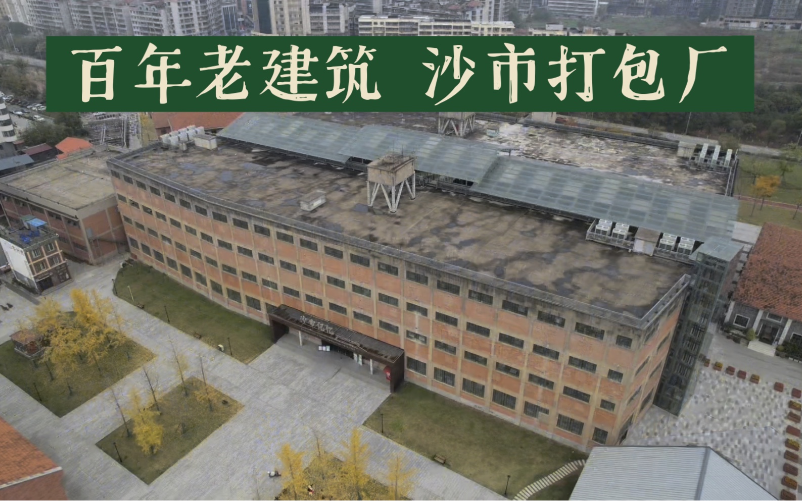 百年老建筑:沙市打包厂摄于2023年11月26日哔哩哔哩bilibili