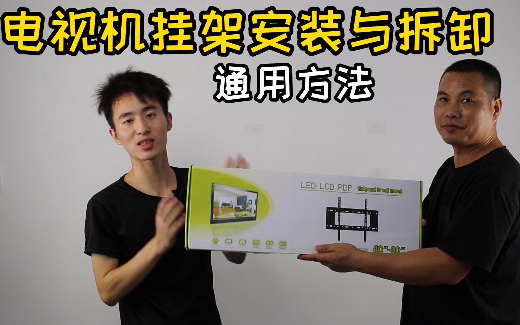 电视挂架安装与拆卸视频教程 电视机安装挂架
