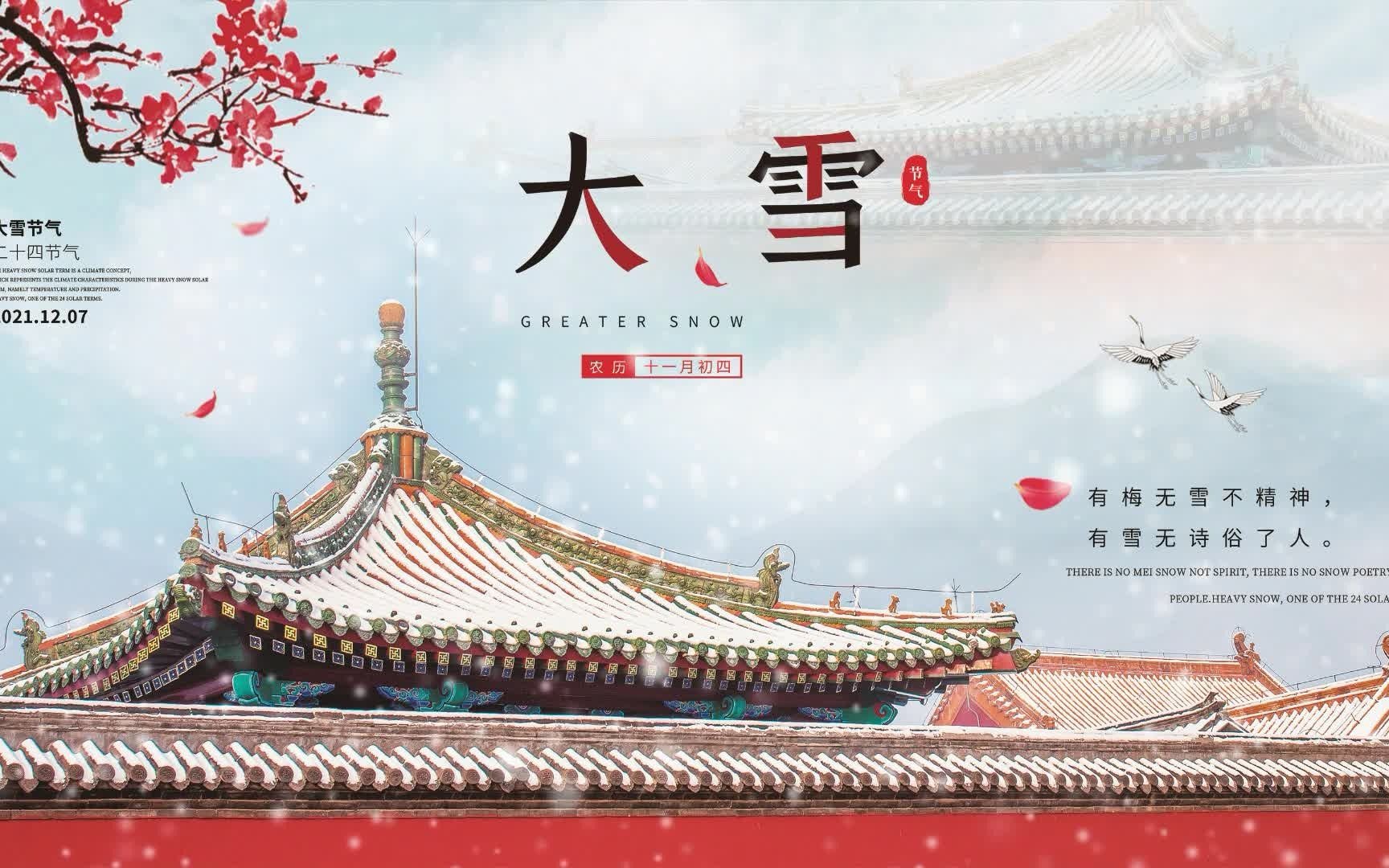 [图]12月7日是大雪节气，大雪是二十四节气中的第二十一个节气，冬季的第三个节气。大雪，十一月节，至此而雪盛也。冬天进补，开春打虎。#二十四节气 #大雪