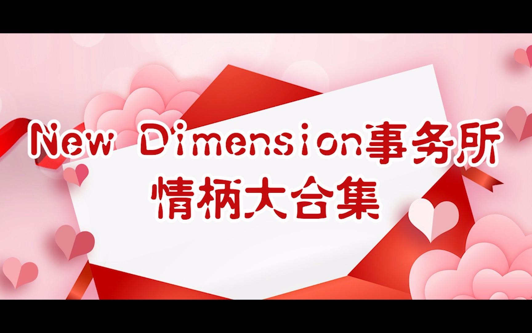 [图]【偶像梦幻祭】情人节企划 | New Dimension事务所情柄大统计，快来看看有没有XP相同的同好吧！！！