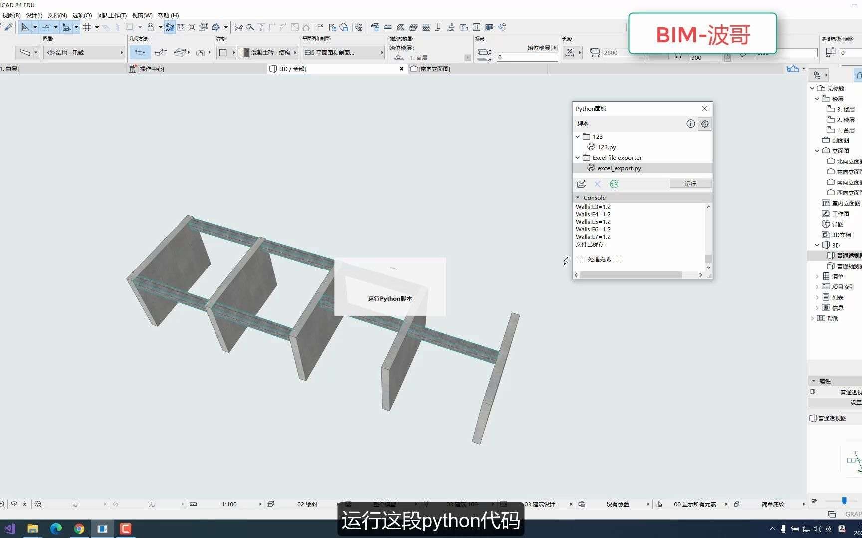 VDC虚拟建造006 ArchiCAD的BIM模型数据如何一键导出到Excel? Python来帮你.全网首发.哔哩哔哩bilibili