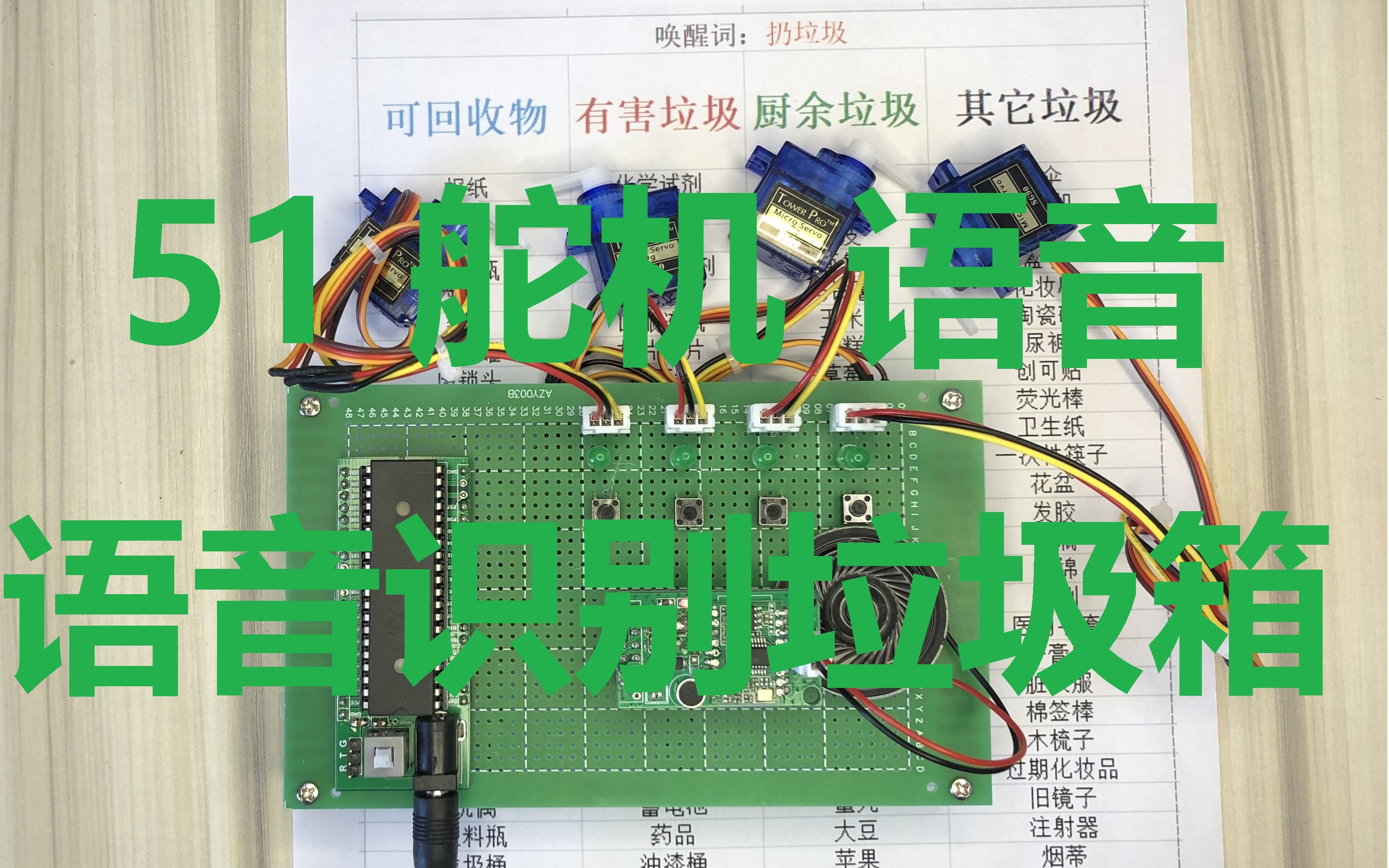 51单片机智能语音识别分类垃圾箱桶新国标垃圾分类4种垃圾脚踏开关4个舵机哔哩哔哩bilibili