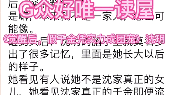 热门小说分享!《觉醒后,假千金凭实力成团宠》沈玥哔哩哔哩bilibili