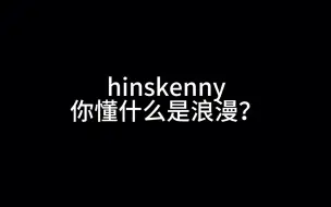 【hinskenny】你懂什么是浪漫？好会谈恋爱俩男的