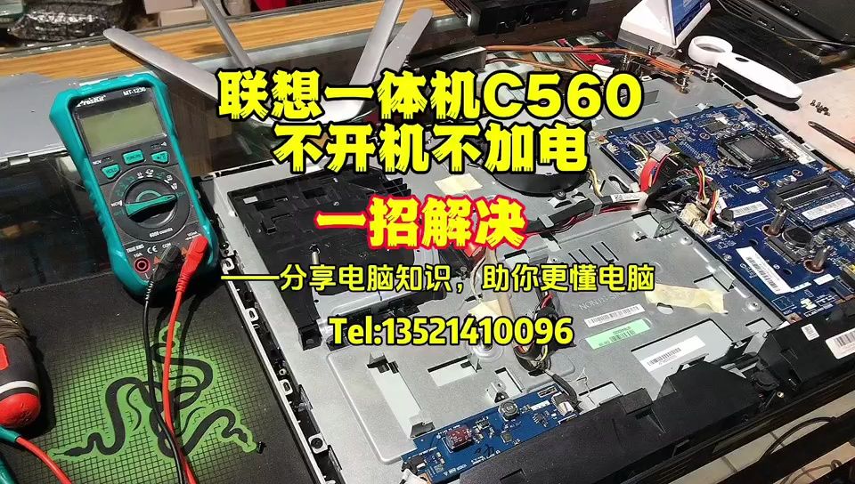 联想一体机c560不加电不开机故障,一招解决!