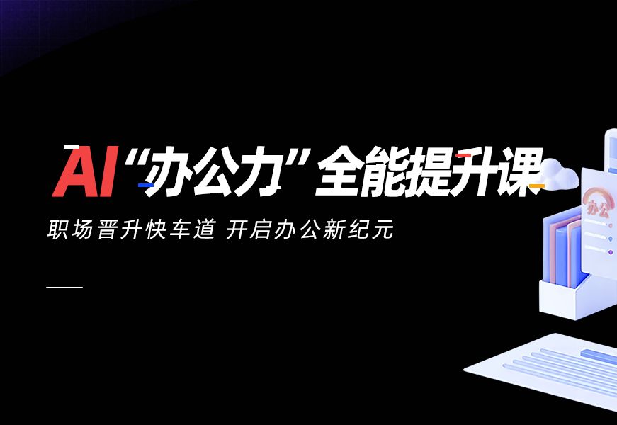 AI赋能:现代职场的智能办公技巧 (不懂AI你就落伍了)哔哩哔哩bilibili