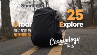 【‌‌Carry奖‌评选】Shimoda UE系列，一款简约实用的旅行摄影包