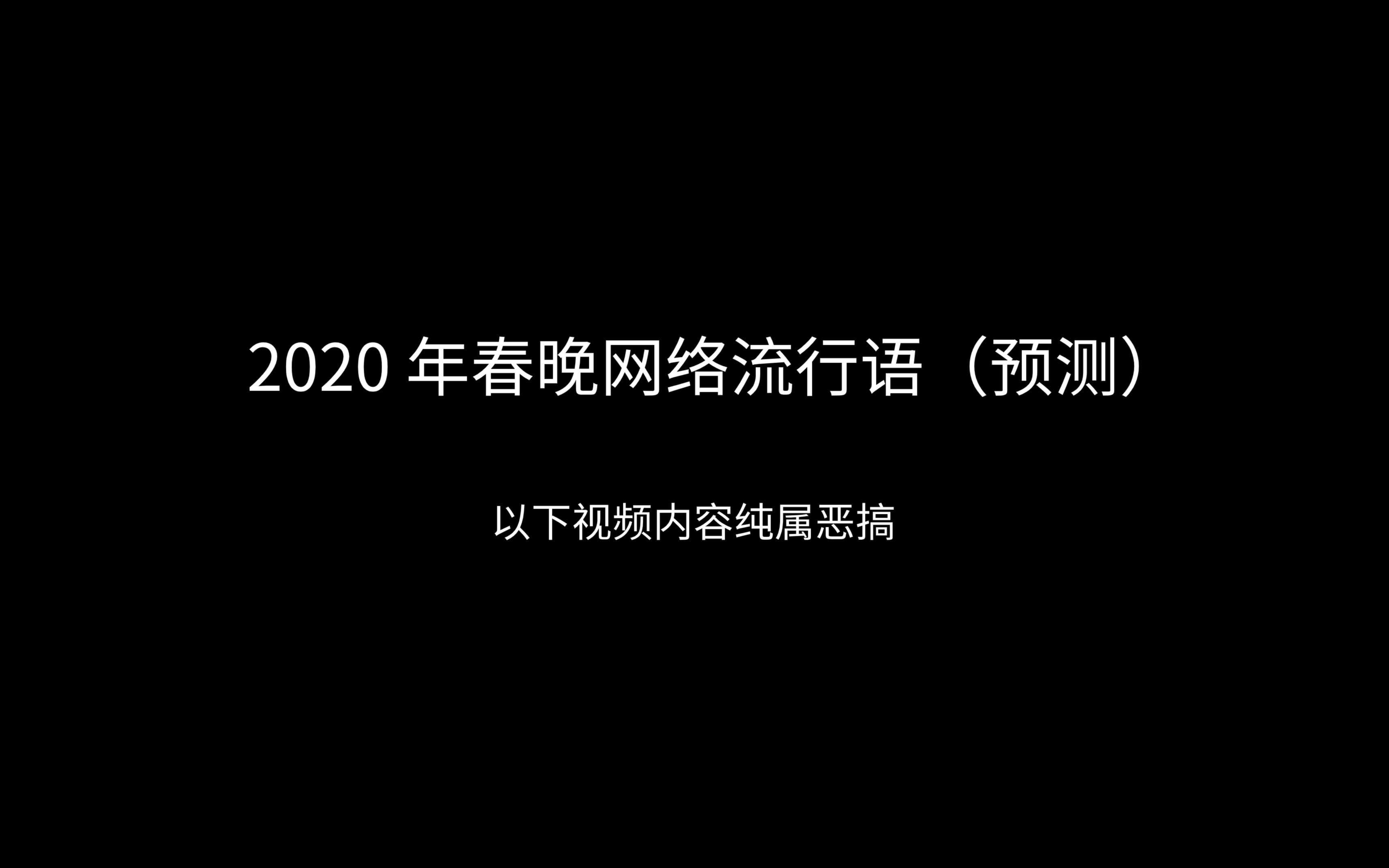 2020 春晚网络流行语预测哔哩哔哩bilibili