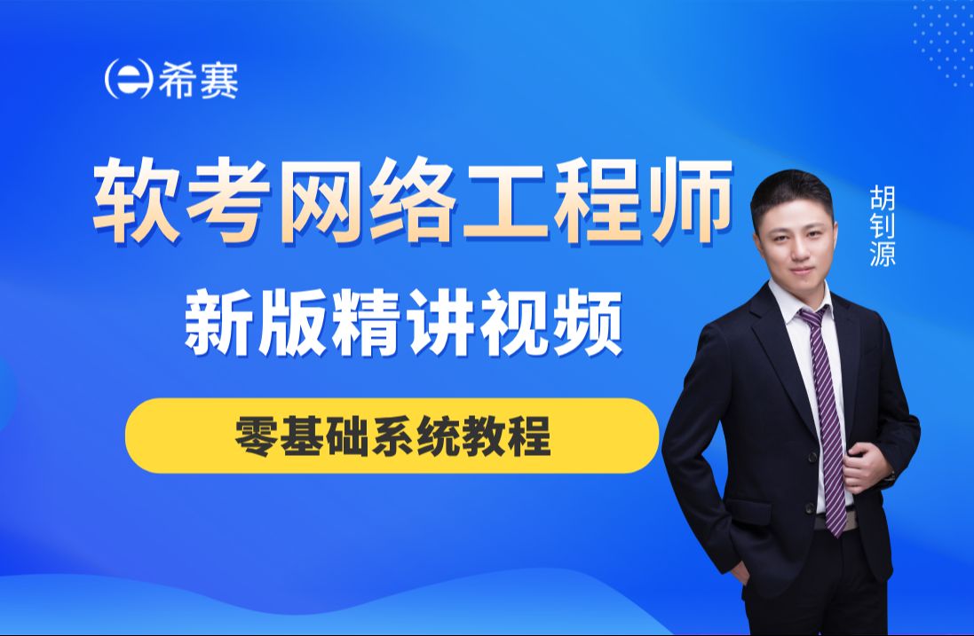 【2025软考】《网络工程师》精讲视频希赛网(零基础系统教程,建议收藏)!哔哩哔哩bilibili