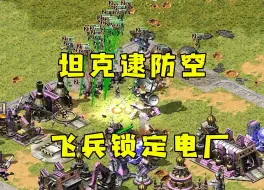 Download Video: 红警坦克吸引伤害逮住防空车！飞兵锁定电厂，对手瞬间断电！