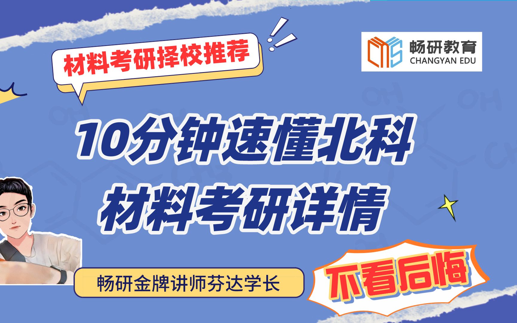 【畅研材料考研择校】第4期—北京科技大学 24考研 ①招生学院/专业/方向 ②大纲参考书 ③划重点 ④专业课学习规划 ⑤招生和录取人数 分数线 一篇帮你搞定...