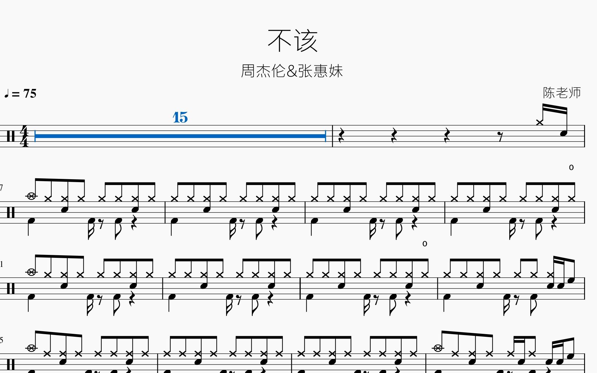 不该周杰伦张惠妹动态鼓谱