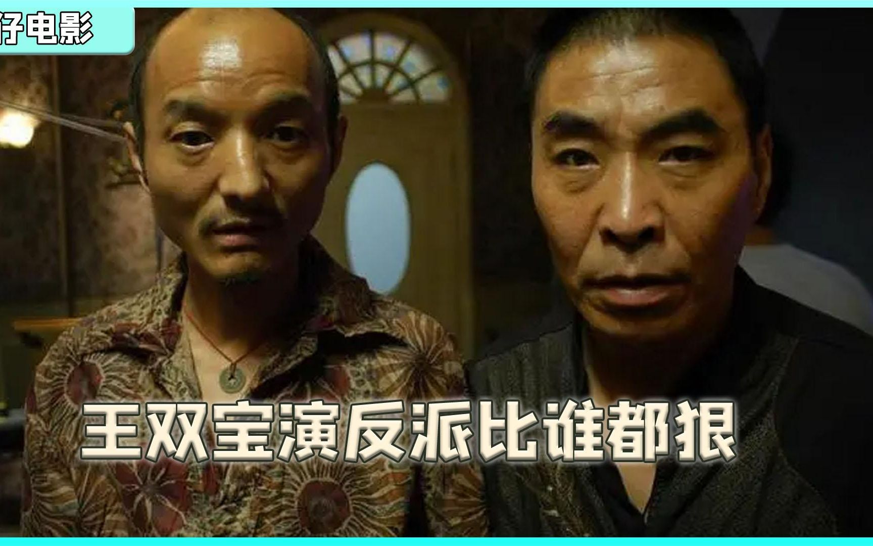 王双宝没出演反派之前,考研还是个褒义词,老实外表把导演都骗了