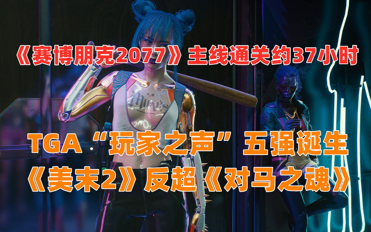 [图]《赛博朋克2077》主线通关约37小时| TGA“玩家之声”五强诞生 《美末2》反超《对马之魂》|折扣《贪婪之秋》《格斗天使SE》