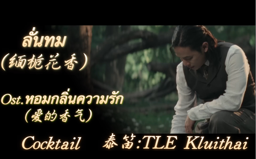 【泰笛混剪】ลั่นทม(缅栀花香)  Ost.หอมกลิ่นความรัก(爱的香气)Cocktail泰笛:TLE Kluithai哔哩哔哩bilibili