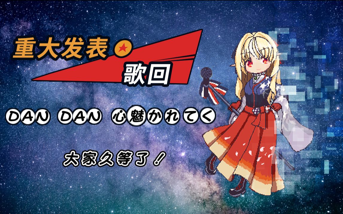 【重大发表歌回】dandan心魅かれてく