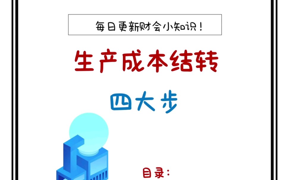 生产成本结转难吗?掌握这四大步轻松上手哔哩哔哩bilibili