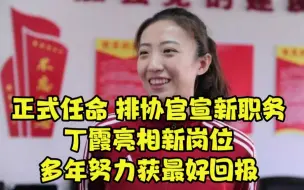 Télécharger la video: 正式任命，排协官宣新职务，丁霞亮相新岗位，多年努力获最好回报