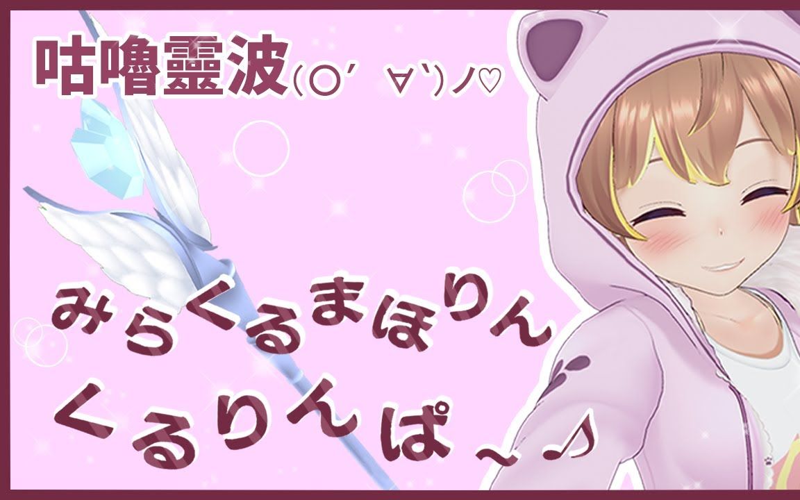 中二魔法少女咕噜灵波(○′66‵)ノ79【中毒注意】
