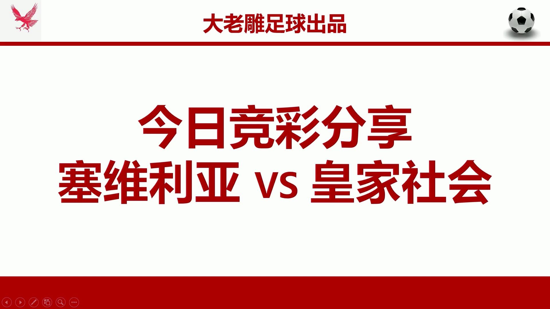 (五星推荐4连红,连红势头猛烈!连续四天拿捏主任!今日黄金档五大联赛看到临必须再次拿捏主任!)昨日5场比赛深度复盘及今日竞彩精选:西甲 塞维...