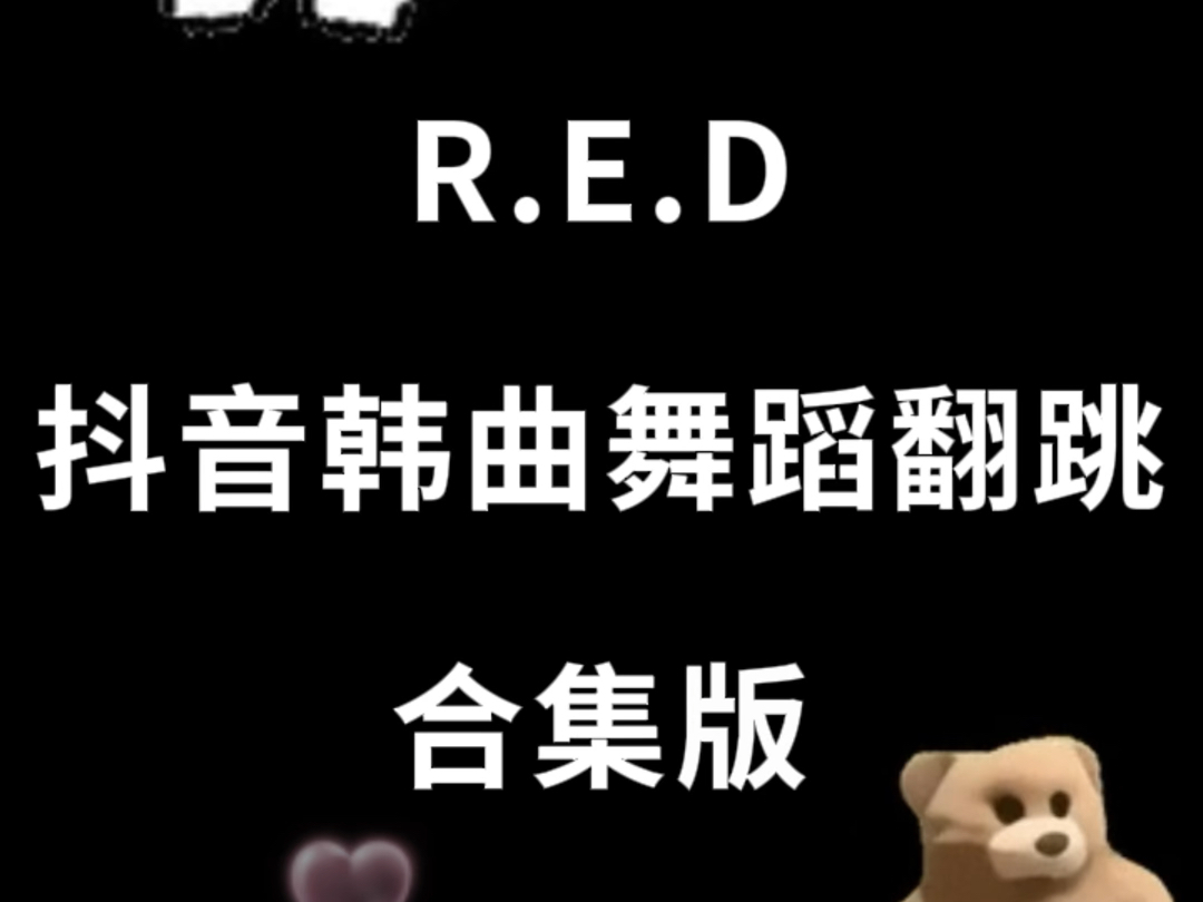 【R.E.D女团】染色体旗下女团R.E.D抖音韩曲舞蹈翻跳合集版哔哩哔哩bilibili