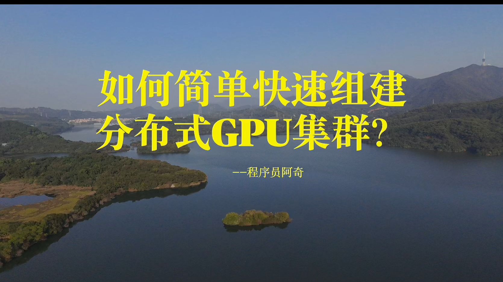如何搭建分布式GPU集群?