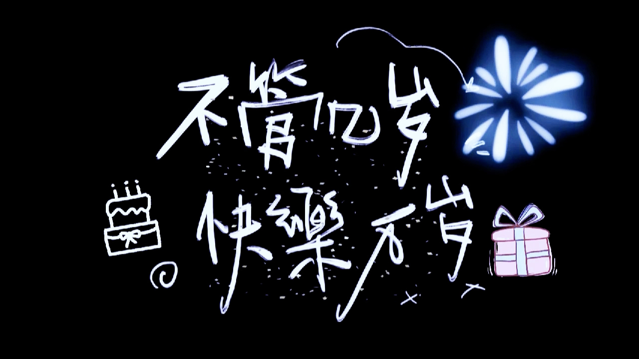 不管几岁快乐万岁