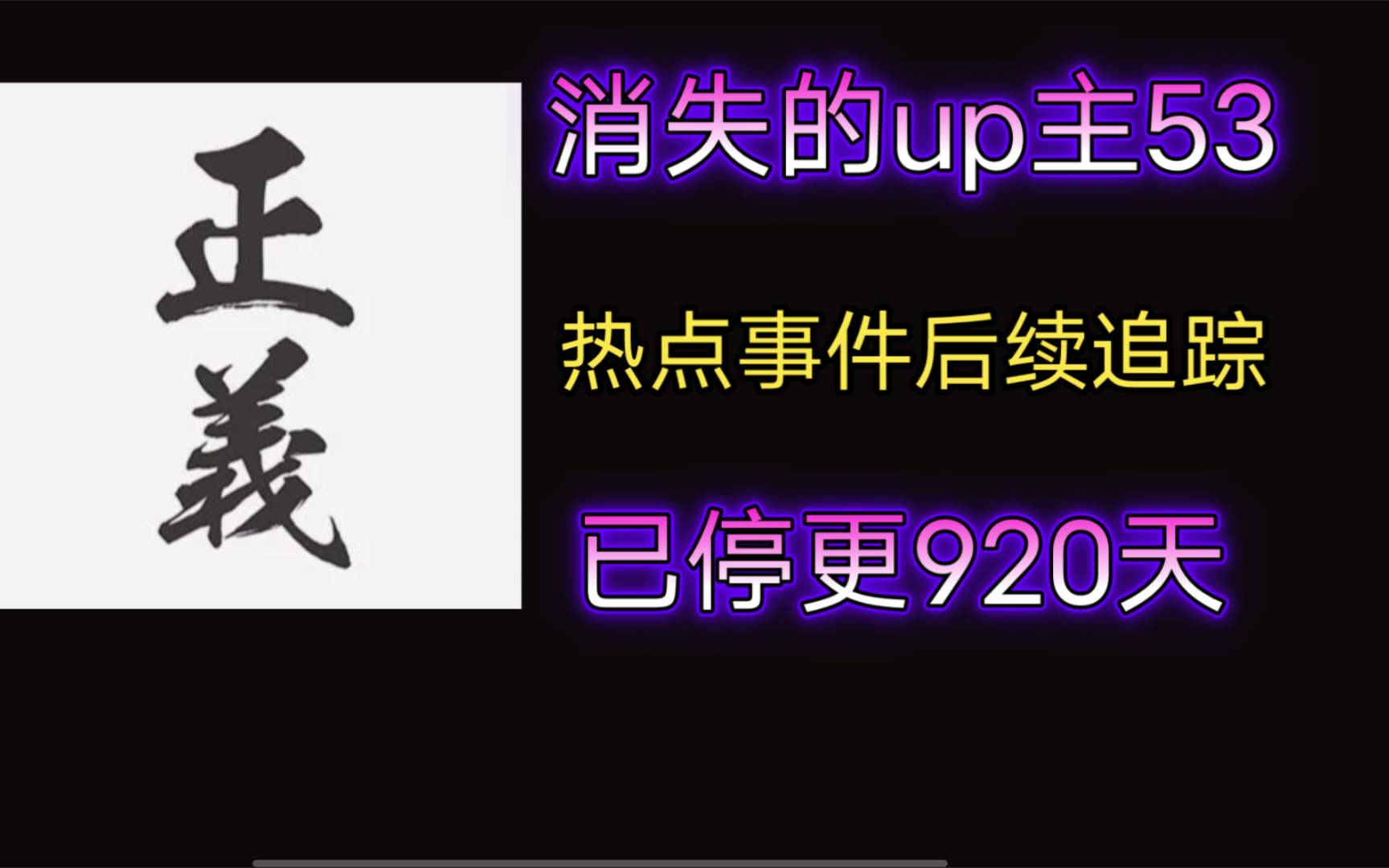 【消失的up主53】热点事件后续追踪——持续更新热点事件后续新闻,只想证明互联网是有记忆的,却突然停更,自己没有了后续,如今只剩下沉默和怀念...