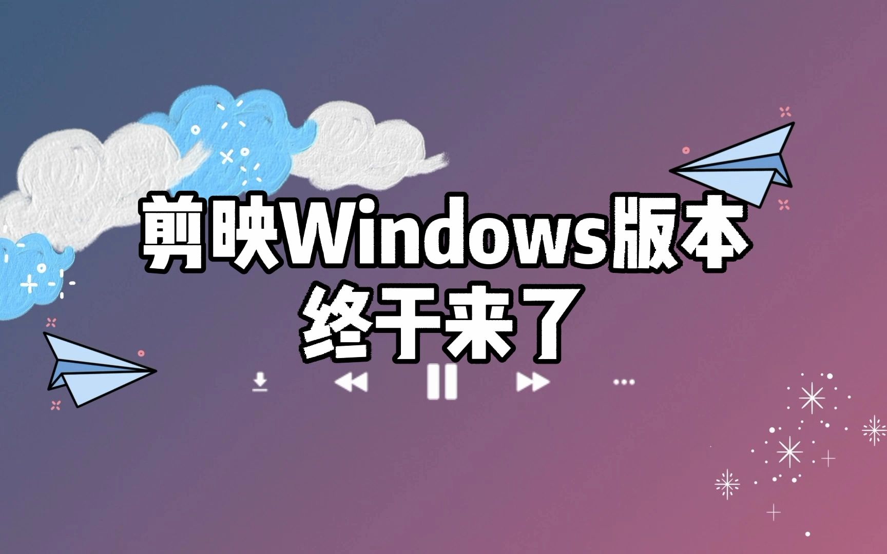 剪映Windows版本终于来了,官方获取方式全在这哔哩哔哩bilibili