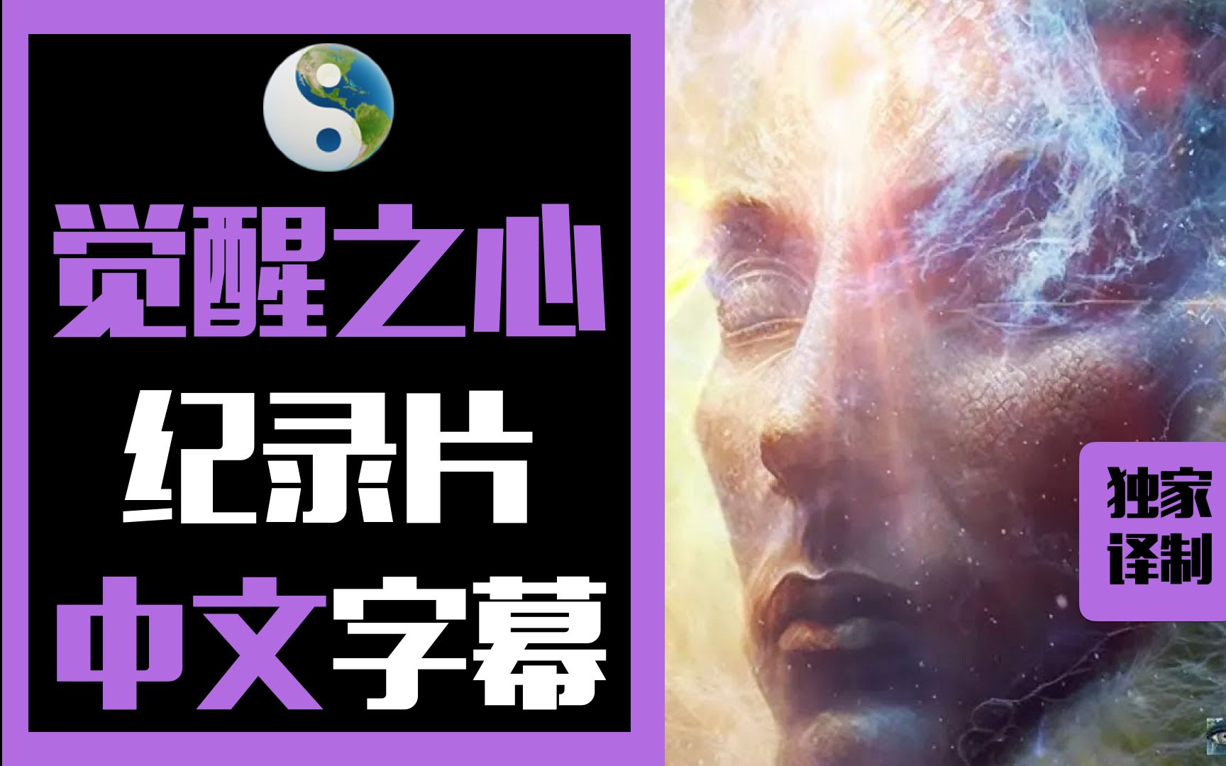 [图]【纪录片】《觉醒之心 1 Awakening Mind》-认识自我 （中文字幕）