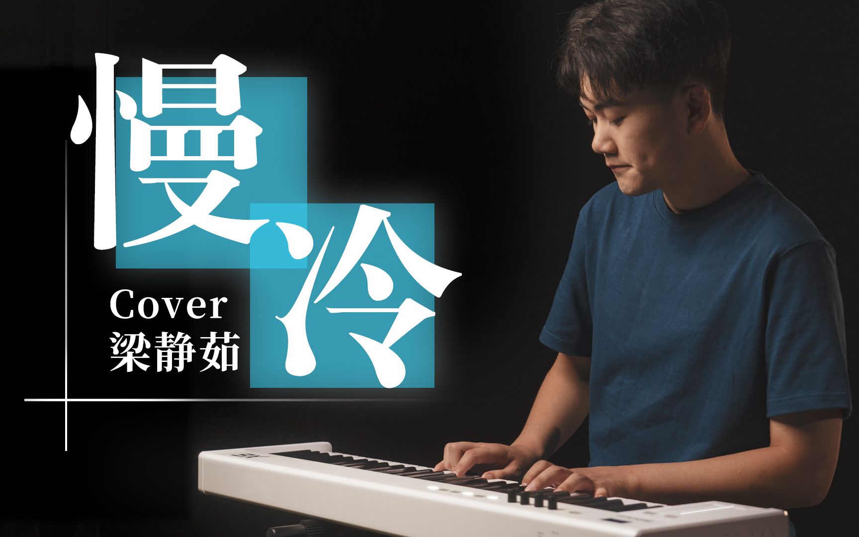 [图]这首冷门歌曲有听过吗？《慢冷》温柔少年钢琴弹唱