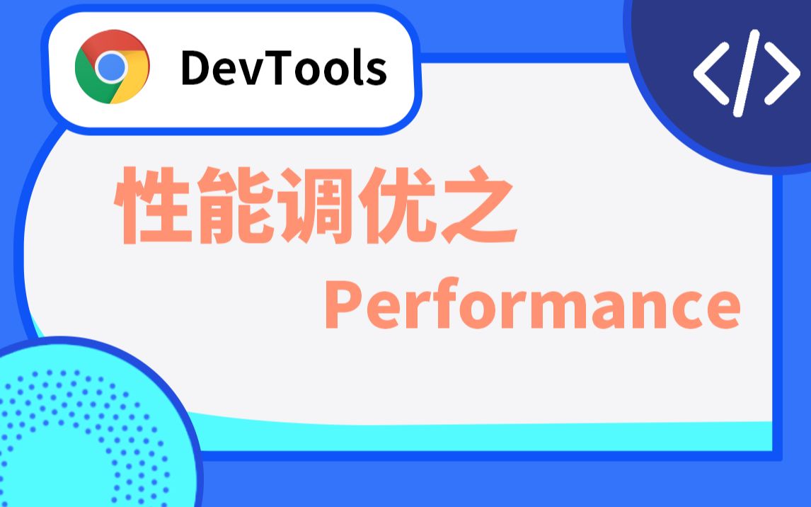 使用Chrome Performance进行性能调优哔哩哔哩bilibili