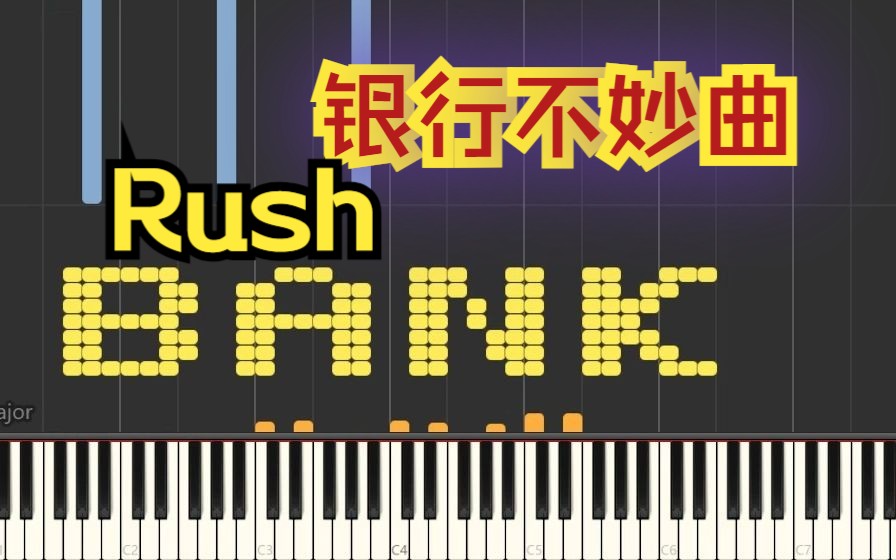 【翻录/还原】Rush Bank——Rush版的银行不妙曲?哔哩哔哩bilibili