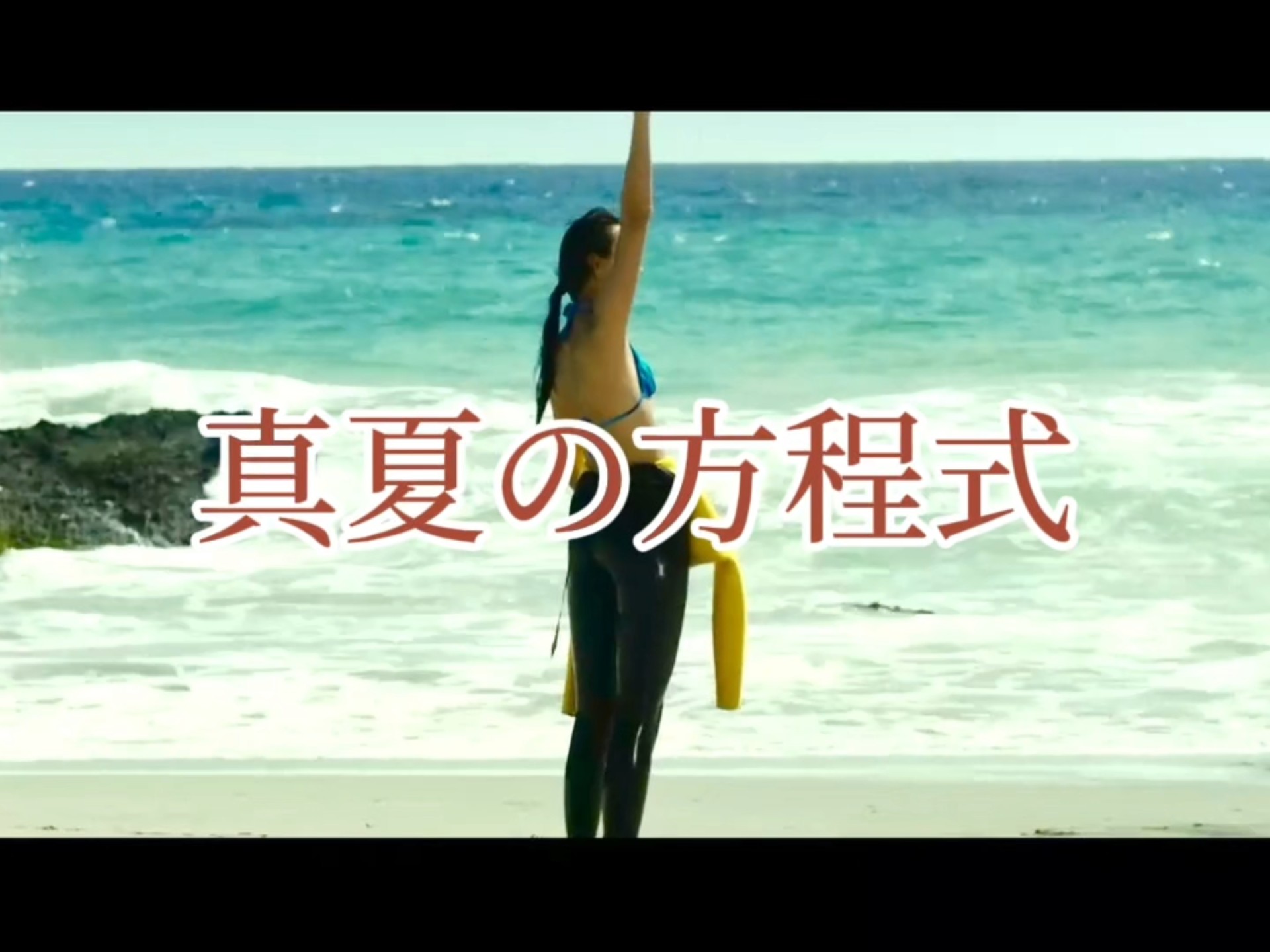 【盛夏の方程式】