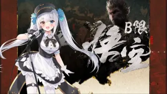 Download Video: 【B限】初回黑神话：悟空｜09.05 神楽めあ