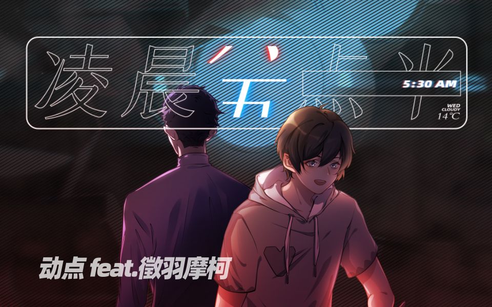 [图]【徵羽摩柯原创曲】凌晨五点半【PV付】