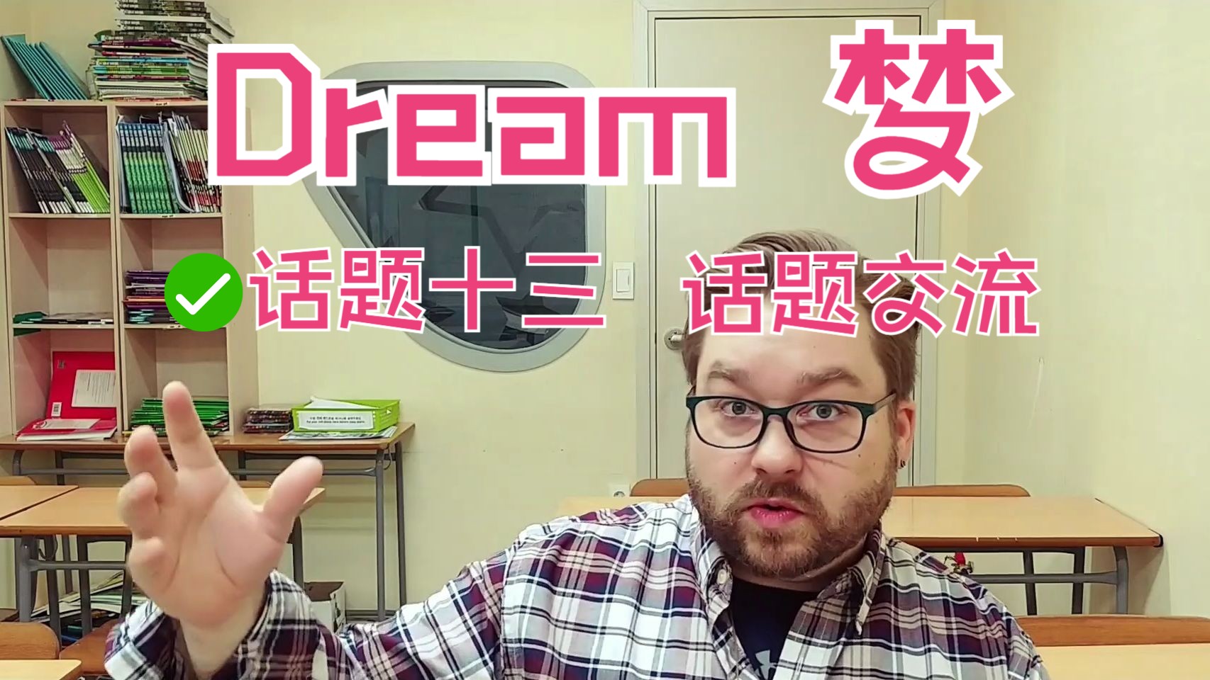 English with Chris  话题十三 Dream梦哔哩哔哩bilibili